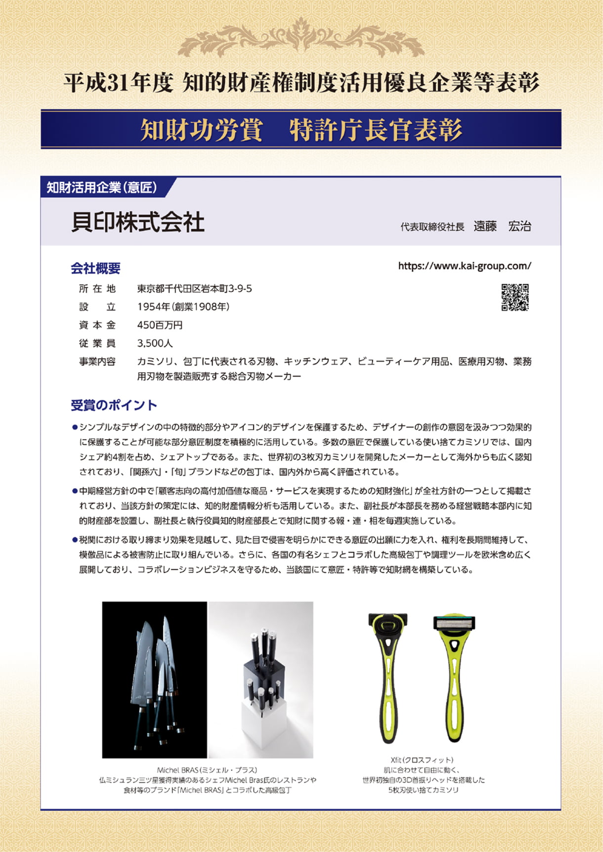 平成31年度 知的財産権制度活用優良企業等表彰 知財功労賞 特許庁長官表彰