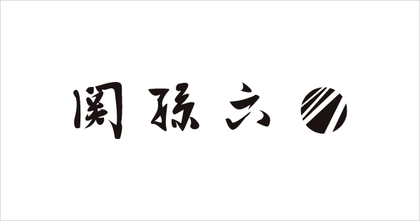 関孫六マスターライン