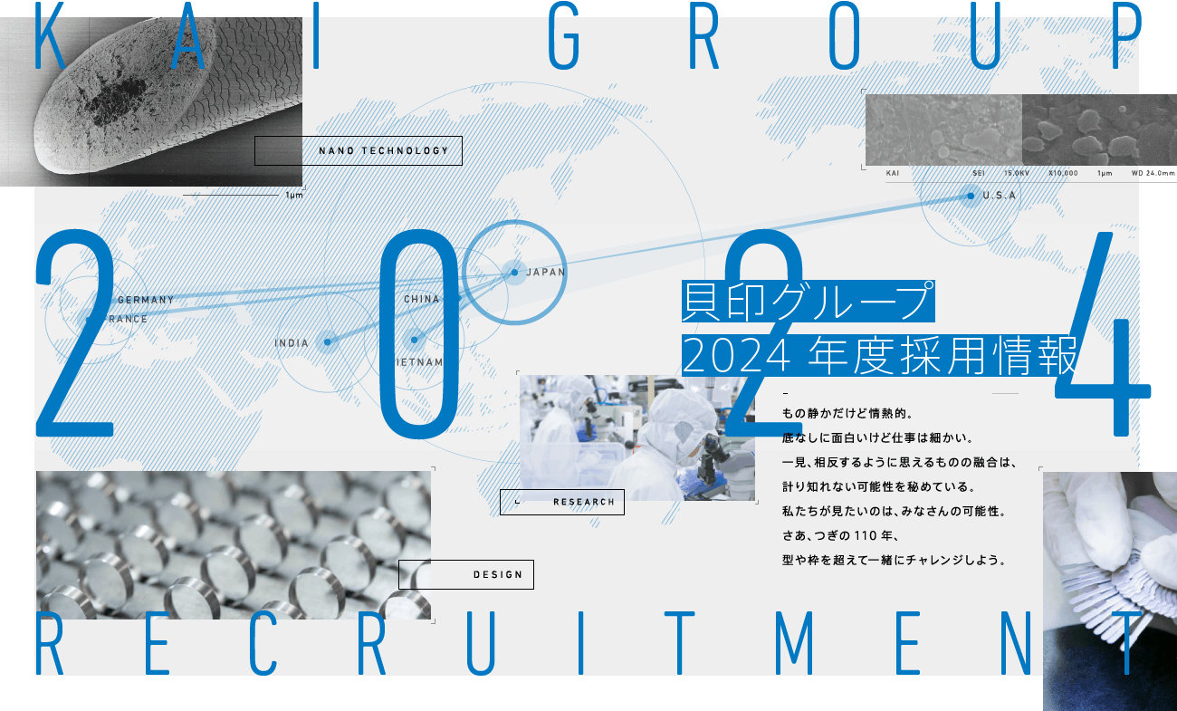 貝印グループ2020年度採用情報