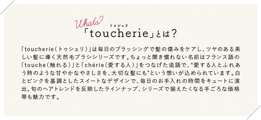 「toucherie」とは？