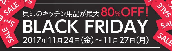 貝印のキッチン用品が最大80%OFF BLACK FRIDAY