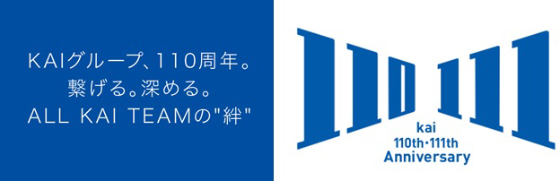 kai 110th・111th Anniversary　KAIグループ、110周年。繋げる。深める。ALL KAI TEAMの“絆”