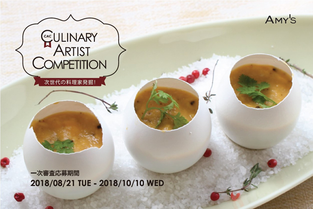 AMY'S　「Culinary Artist Competition」　次世代の料理家発掘　一次審査応募期間 2018/08/21TUE. - 2018/10/10 WED.