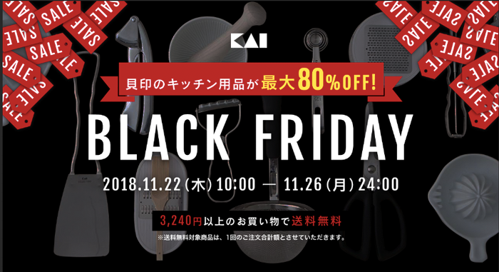 貝印のキッチン用品が最大80%OFF BLACK FRIDAY