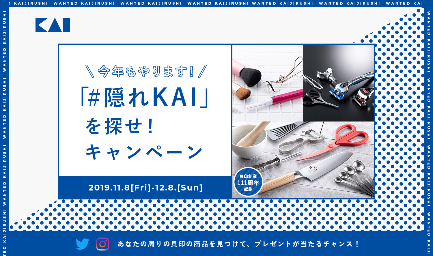 今年も「『#隠れKAI』を探せ！キャンペーン