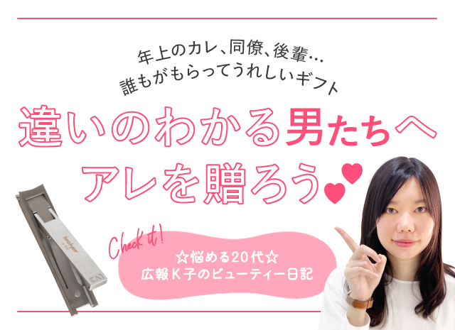 広報k子 広報k子のビューティー日記vol 3 友達以上 恋人未満 にナニ贈る クリスマスプレゼントにグルーミンググッズがおすすめなワケ ビューティーツールのコラム 道具で差がつくkai Beauty Press