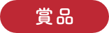 商品