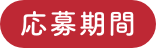 応募期間