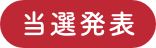 当選発表