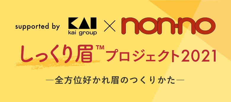 貝印しっくり眉プロジェクト2021
