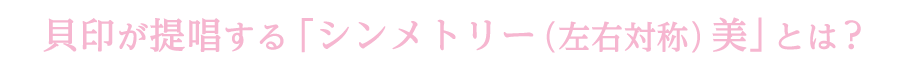 貝印が提唱する「シンメトリー（左右対称）美」とは？