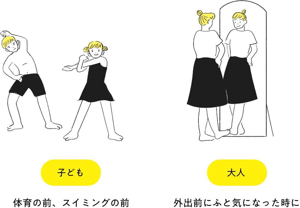 子ども 体育の前、スイミング　大人 外出前ふと気になった時に