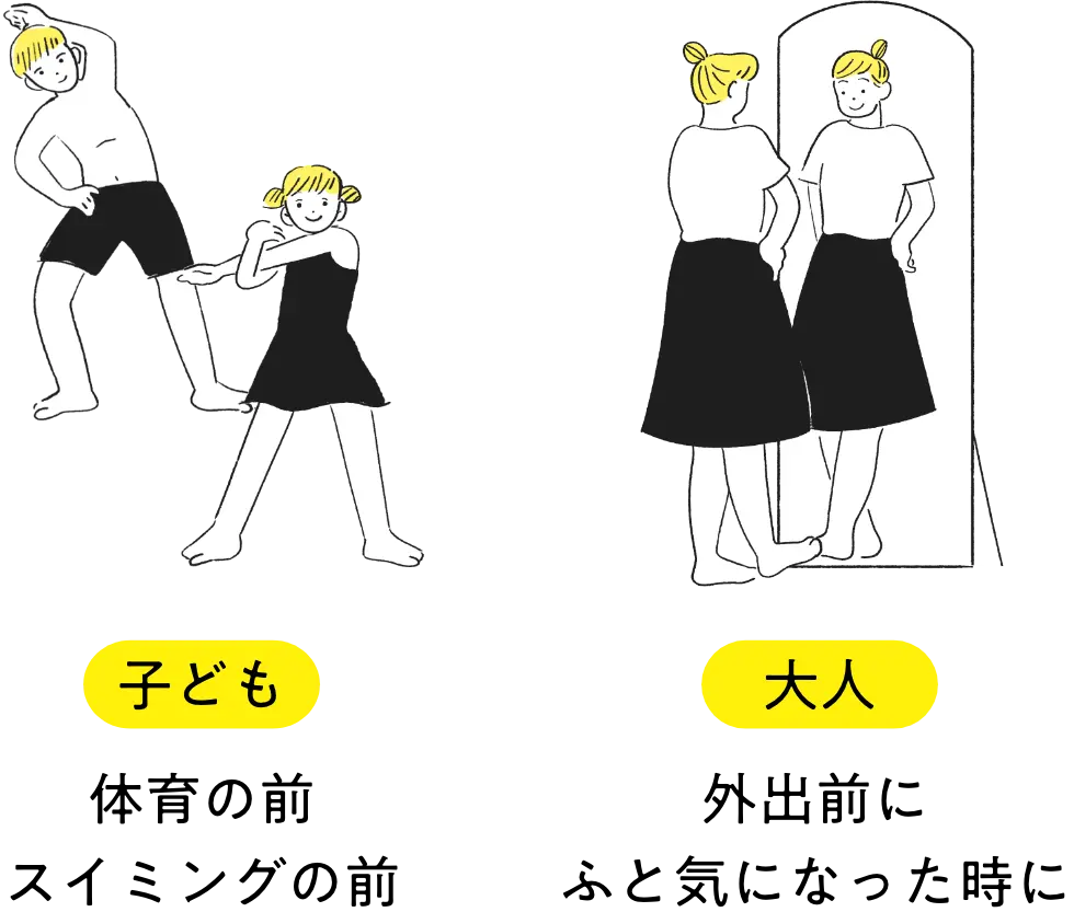 子ども 体育の前、スイミング　大人 外出前ふと気になった時に