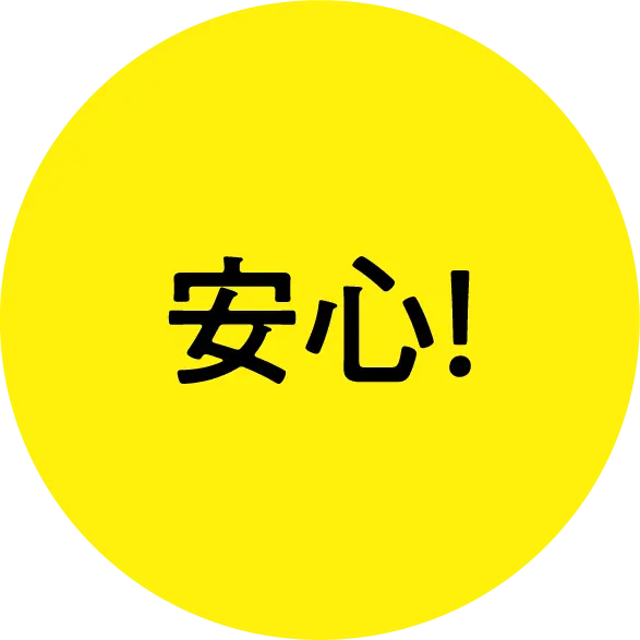 安心!