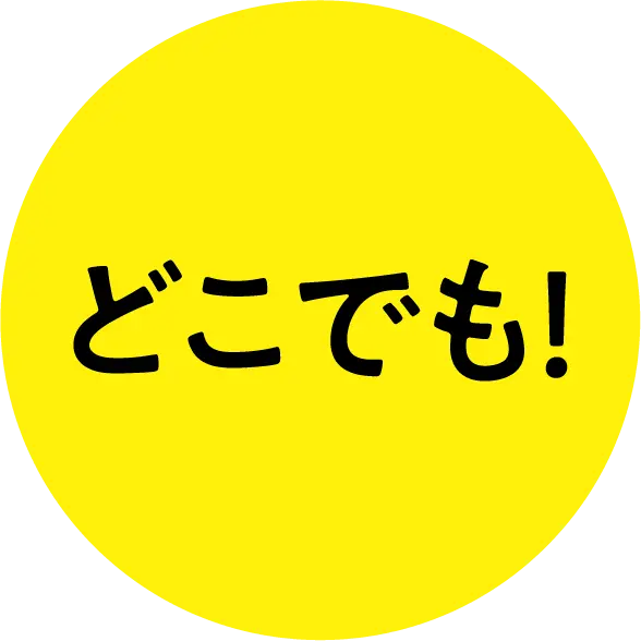 どこでも!