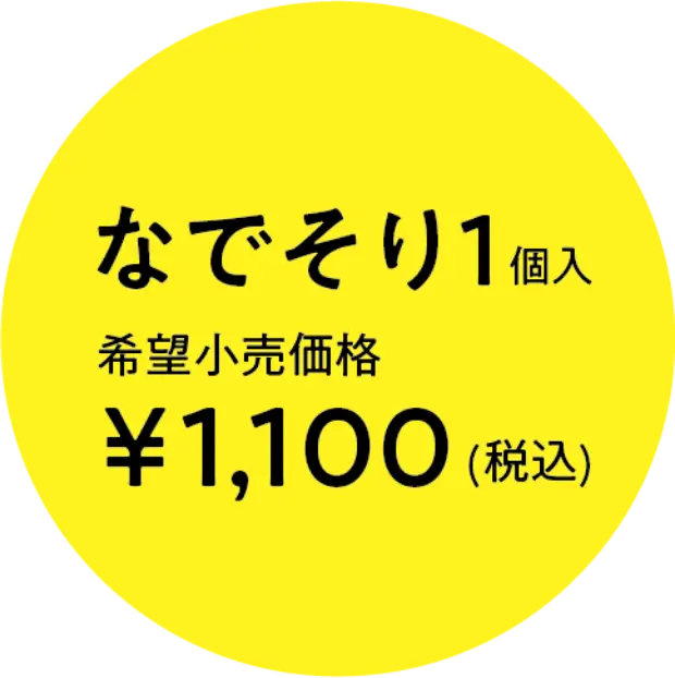 なでそり1個入 希望小売価格 1,100円(税込)