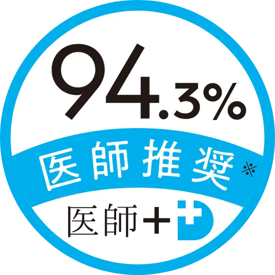 94.3%医師推奨
