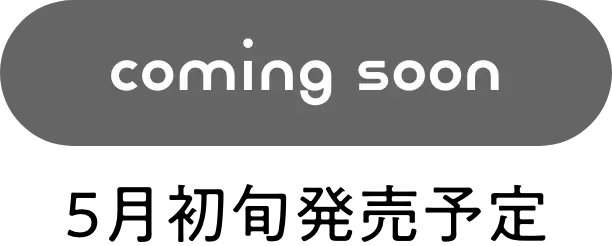 Comingsoon 5月初旬発売予定