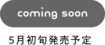 Comingsoon 5月初旬発売予定