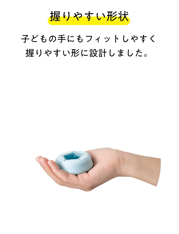 握りやすい形状 子どもの手にもフィットしやすく
