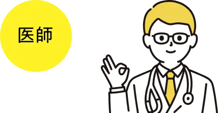 医師