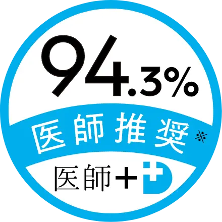 94.3% 医師推奨