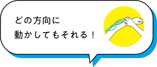 どの方向に動かしてもそれる！