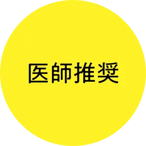 医師推奨