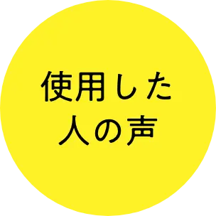 使用した人の声