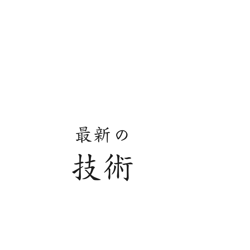 最新の技術