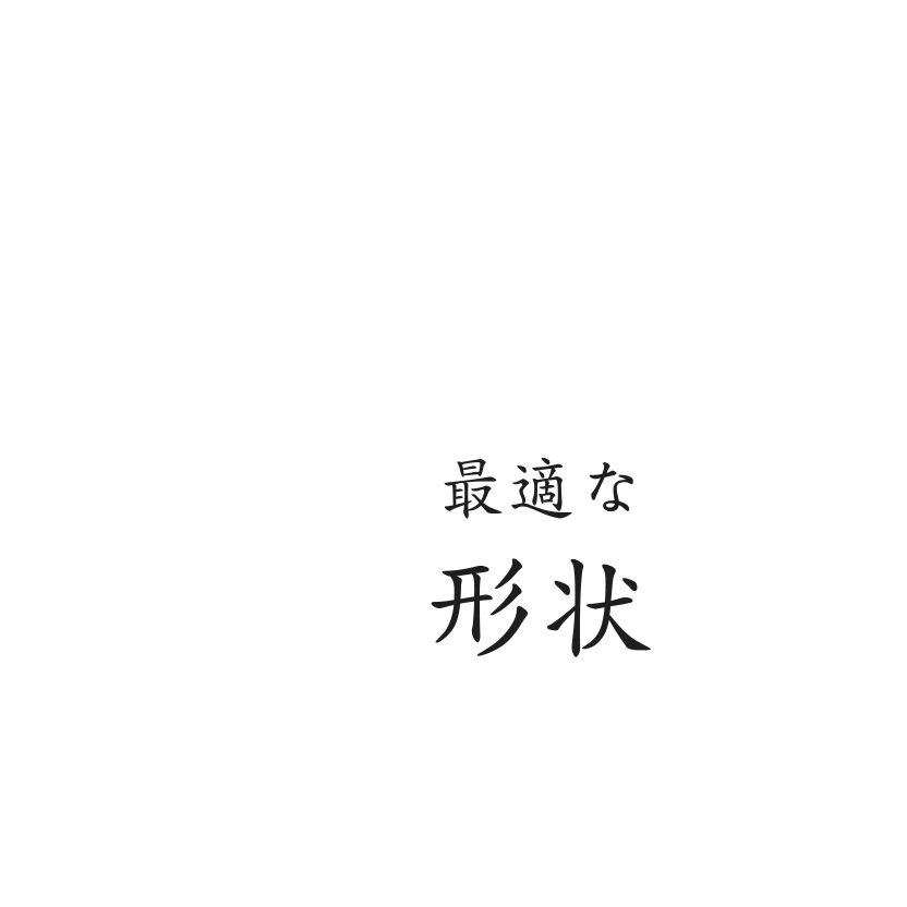 最適な形状