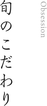 旬のこだわり