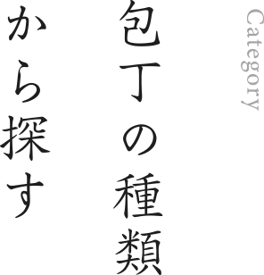 包丁の種類から探す