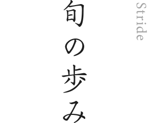 旬の歩み