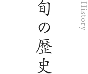 旬の歴史