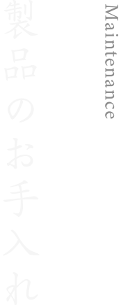 製品のお手入れ