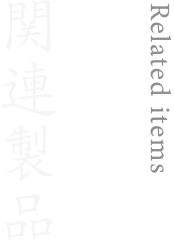 関連製品