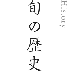 旬の歴史