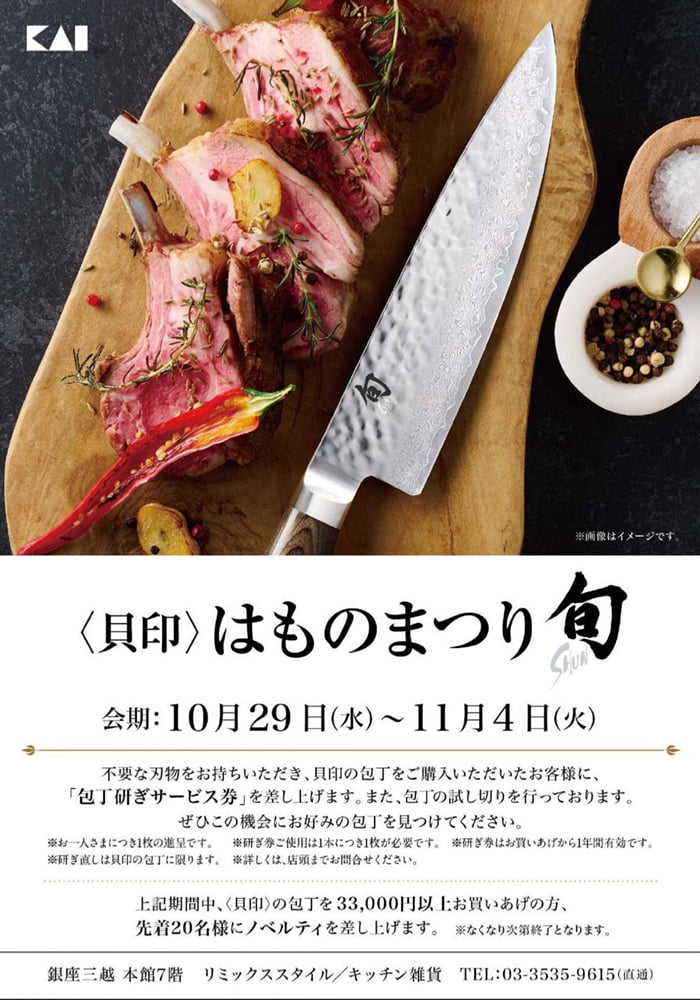 銀座三越 包丁フェア「はものまつり」開催のお知らせ
