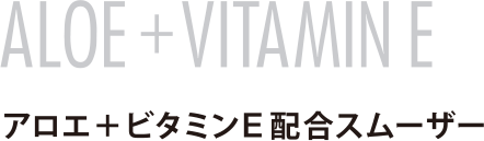ALOE+VITAMIN E アロエ＋ビタミンE配合スムーザー
