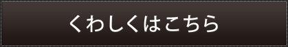 くわしくはこちら
