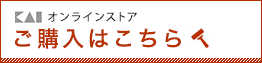オンラインストア ご購入はこちら
