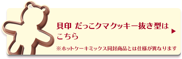 森永ホットケーキミックスでだっこクマクッキーを作ろう 貝印株式会社