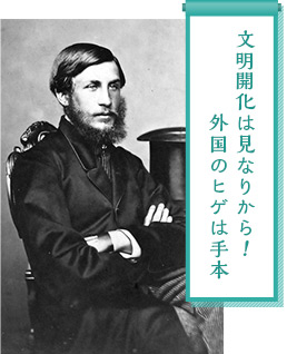 明治時代のヒゲ事情