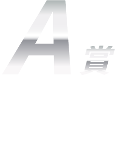 A賞：100名様