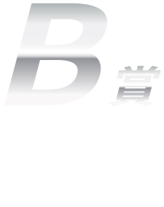 B賞：200名様