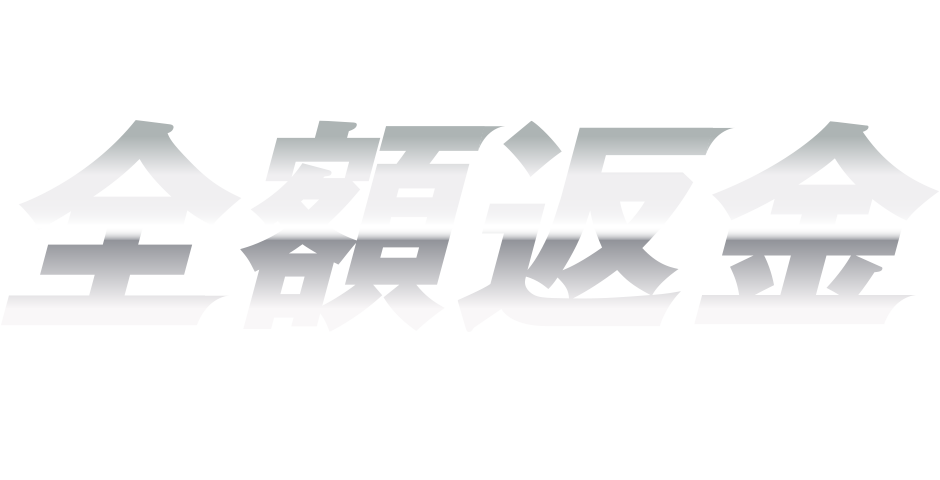 ご満足いただけなければ全額返金 キャンペーン実施中