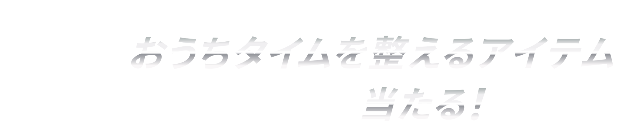 AUGER（オーガー）グルーミングツール※1のレシート応募でおうちタイムを整えるアイテムが抽選で合計100名様に当たる！！