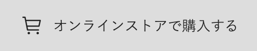 オンラインストアで購入する