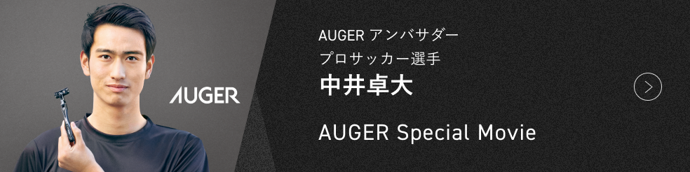 AUGER アンバサダー プロサッカー選手 中井卓大 AUGER Special Movie